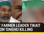 WHAT FARMER LEADER TIKAIT SAID ON SINGHU KILLING