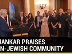 Jaishankar praises India-Jewish community Jaishankar praises India-Jewish community