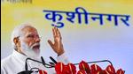 Prime Minister Narendra Modi addressing a gathering after the inauguration of the Kushinagar international airport in Uttar Pradesh on Wednesday. (PTI Photo)
