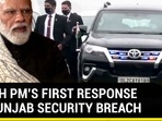WATCH PM'S FIRST RESPONSE ON PUNJAB SECURITY BREACH