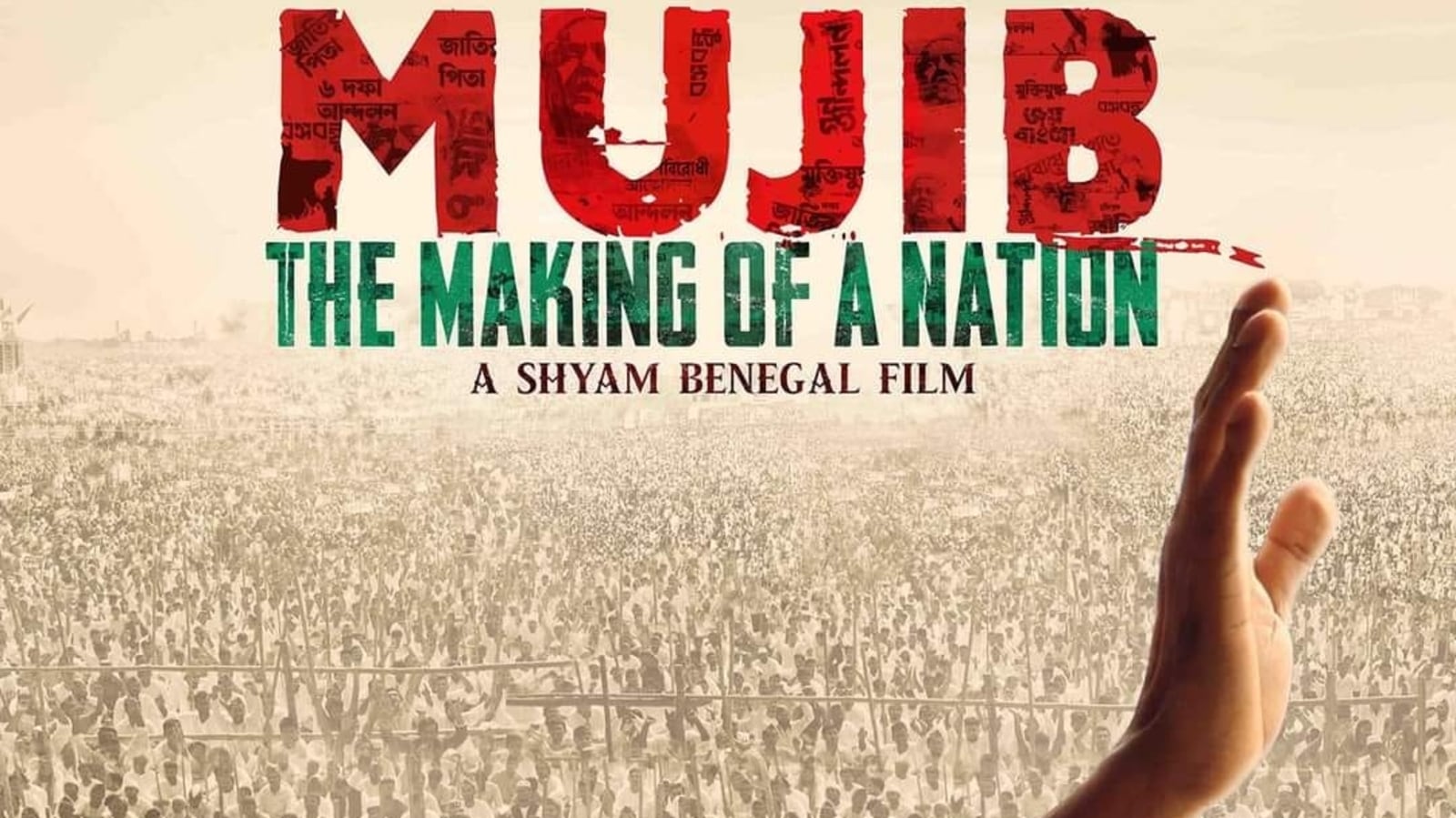 Shyam Benegal unveils poster of biopic on Sheikh Mujibur Rahman