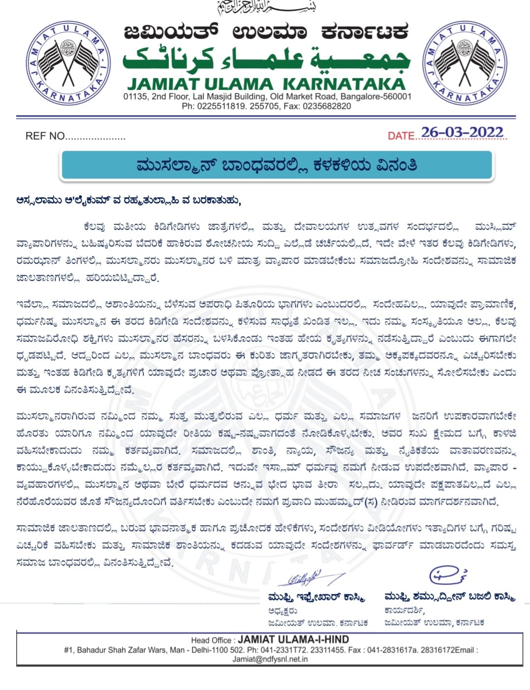 The letter warned of fake news spreading a sense of hate among the fraternity and said, "We must be alert and cautious and understand that such kind of messages are part of a conspiracy, propagated by individuals with a malicious agenda." The letter warned of fake news spreading a sense of hate among the fraternity and said, "We must be alert and cautious and understand that such kind of messages are part of a conspiracy, propagated by individuals with a malicious agenda."