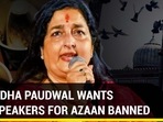 ANURADHA PAUDWAL WANTS LOUDSPEAKERS FOR AZAAN BANNED