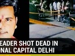 BJP LEADER SHOT DEAD IN NATIONAL CAPITAL DELHI