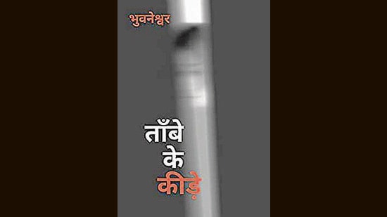 Bhuwaneshwar’s best-known play, The Copper Insects, is probably Hindi literature’s first Absurd drama.