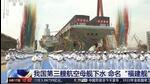 In this image taken from video footage run by China's CCTV, sailors applaud as China's third aircraft carrier christened Fujian is launched at a dry dock in Shanghai on Friday, June 17, 2022. State media reported that China on Friday launched its third aircraft carrier, the first such ship to be both designed and built entirely within the country. Chinese characters on screen reads In this image taken from video footage run by China's CCTV, sailors applaud as China's third aircraft carrier christened Fujian is launched at a dry dock in Shanghai on Friday, June 17, 2022. State media reported that China on Friday launched its third aircraft carrier, the first such ship to be both designed and built entirely within the country. Chinese characters on screen reads