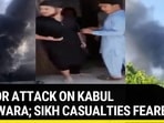 TERROR ATTACK ON KABUL GURDWARA; SIKH CASUALTIES FEARED