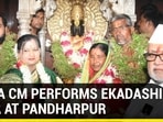 MAHA CM PERFORMS EKADASHI PUJA AT PANDHARPUR 