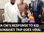 MAHA CM’S RESPONSE TO KID ON GUWAHATI TRIP GOES VIRAL