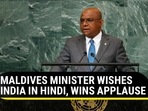 MALDIVES MINISTER WISHES INDIA IN HINDI, WINS APPLAUSE MALDIVES MINISTER WISHES INDIA IN HINDI, WINS APPLAUSE