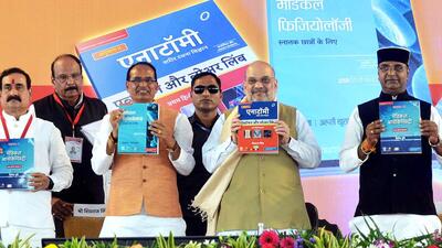Amit Shah unveiled the Hindi MBBS books at a ceremony in Lal Parade Ground in Bhopal on Sunday. (ANI) Amit Shah unveiled the Hindi MBBS books at a ceremony in Lal Parade Ground in Bhopal on Sunday. (ANI)