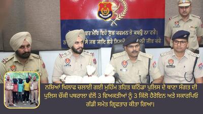 Bathinda police on Tuesday arrested three drug smugglers with three kilograms of heroin. (Twitter/@BathindaPolice)