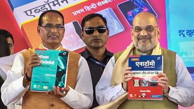 **EDS: IMAGE VIA @CMMadhyaPradesh** Bhopal: Union Home Minister Amit Shah and Madhya Pradesh Chief Minister Shivraj Singh Chouhan during the release of the Hindi books for the first year of medical courses as part of a project of the Madhya Pradesh government to impart medical education in the Hindi language, at Lal Parade Ground in Bhopal, Sunday, Oct. 16, 2022. (PTI Photo)(PTI10_16_2022_000127A) (PTI) **EDS: IMAGE VIA @CMMadhyaPradesh** Bhopal: Union Home Minister Amit Shah and Madhya Pradesh Chief Minister Shivraj Singh Chouhan during the release of the Hindi books for the first year of medical courses as part of a project of the Madhya Pradesh government to impart medical education in the Hindi language, at Lal Parade Ground in Bhopal, Sunday, Oct. 16, 2022. (PTI Photo)(PTI10_16_2022_000127A) (PTI)