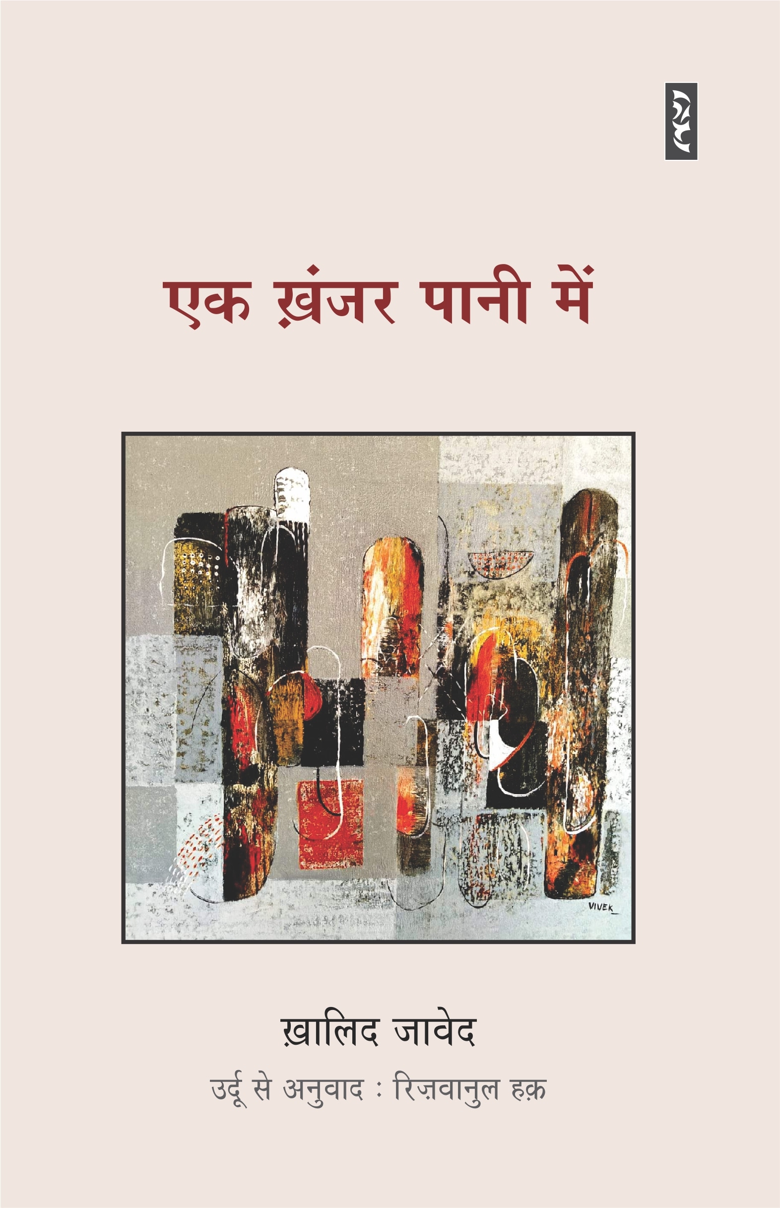 The Hindi translation of Ek Khanjar Paani Mein; Setuprakashan The Hindi translation of Ek Khanjar Paani Mein; Setuprakashan