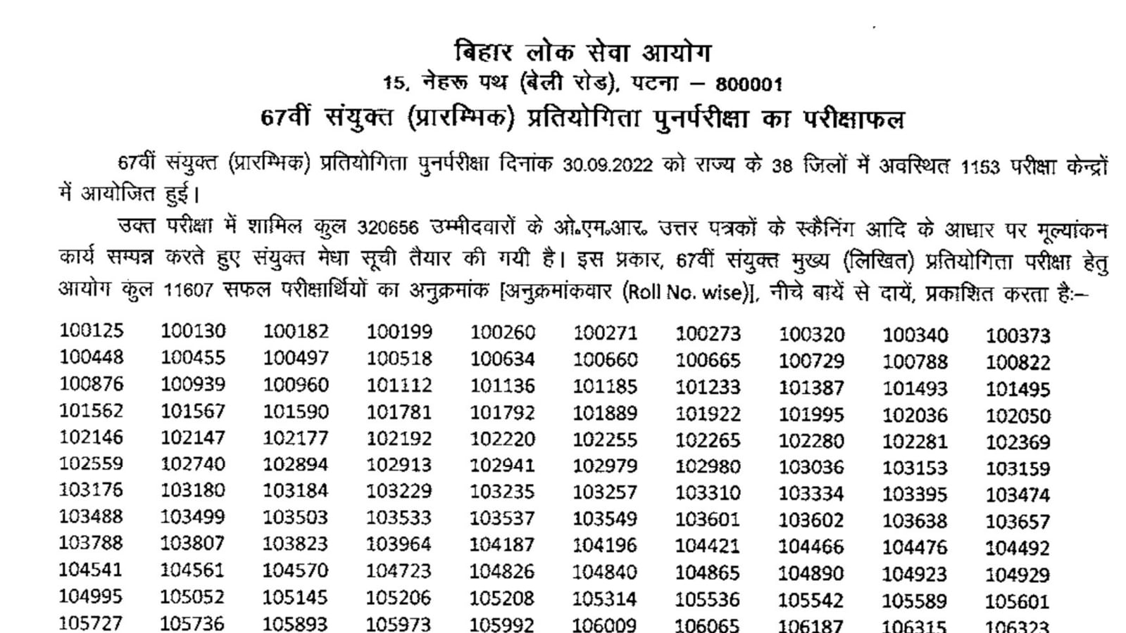 BPSC 67वीं प्रारंभिक परीक्षा का परिणाम bpsc.bih.nic.in पर घोषित, सीधा लिंक यहां