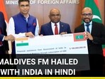 HOW MALDIVES FM HAILED BOND WITH INDIA IN HINDI