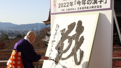 Kanji Character Of The Year 2022: Seihan Mori, master of the ancient Kiyomizu temple, writes the Chinese character, known in Japan as "kanji", for 'war'. (AFP) Kanji Character Of The Year 2022: Seihan Mori, master of the ancient Kiyomizu temple, writes the Chinese character, known in Japan as "kanji", for 'war'. (AFP)