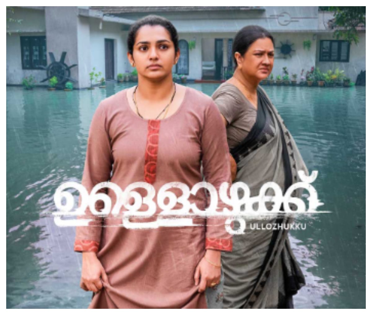 Urvashi and Parvathy Thiruvothu deliver terrific performances in this movie