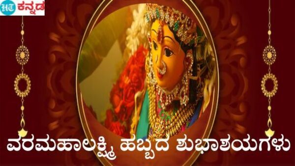 ಮೊದಲನೆಯದಾಗಿ ಹಿಂದೂಸ್ತಾನ್​ ಟೈಮ್ಸ್ ಕನ್ನಡ (ಹೆಚ್​ಟಿ ಕನ್ನಡ)ದ ವತಿಯಿಂದ ನಾಡಿನ ಸಮಸ್ತ ಜನತೆಗೆ ವರಮಹಾಲಕ್ಷ್ಮಿ ಹಬ್ಬದ ಶುಭಾಶಯಗಳು.