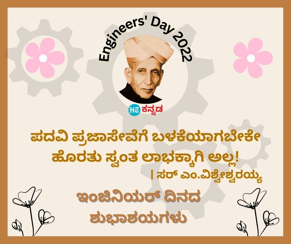 ಪದವಿ ಅನ್ನೋದು ಪ್ರಜಾಸೇವೆಗೆ ಬಳಕೆಯಾಗಬೇಕೇ ಹೊರತು ಸ್ವಂತ ಲಾಭಕ್ಕೆ ಅಲ್ಲ - ಸರ್‌ ಎಂ.ವಿಶ್ವೇಶ್ವರಯ್ಯ&nbsp;