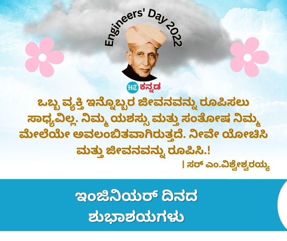 ಒಬ್ಬ ವ್ಯಕ್ತಿ ಇನ್ನೊಬ್ಬರ ಜೀವನವನ್ನು ರೂಪಿಸಲು ಸಾಧ್ಯವಿಲ್ಲ. ನಿಮ್ಮ ಯಶಸ್ಸು ಮತ್ತು ಸಂತೋಷ ನಿಮ್ಮ ಮೇಲೆಯೇ ಅವಲಂಬಿತವಾಗಿರುತ್ತದೆ. ನೀವೇ ಯೋಚಿಸಿ ಮತ್ತು ಜೀವನವನ್ನು ರೂಪಿಸಿ - ಸರ್‌ ಎಂ.ವಿಶ್ವೇಶ್ವರಯ್ಯ