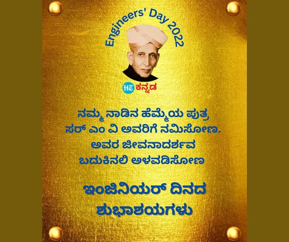 ನಮ್ಮ ನಾಡಿನ ಹೆಮ್ಮೆಯ ಪುತ್ರ ಸರ್‌ ಎಂ ವಿಶ್ವೇಶ್ವರಯ್ಯನವರಿಗೆ ನಮಿಸೋಣ. ಅವರ ಜೀವನಾದರ್ಶವನ್ನು ಬದುಕಿನಲಿ ಅಳವಡಿಸೋಣ.&nbsp;