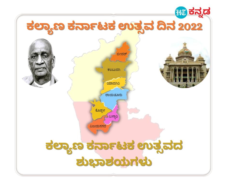 ಕಲ್ಯಾಣ ಕರ್ನಾಟಕ ಉತ್ಸವದ ಹಾರ್ದಿಕ ಶುಭಾಶಯಗಳು