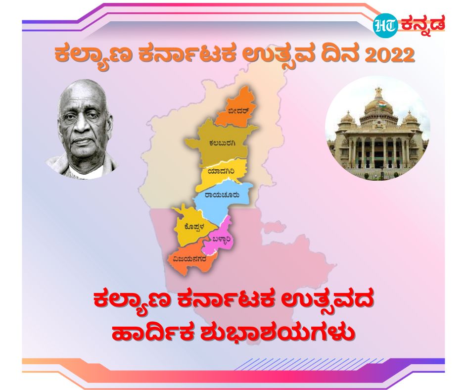 ಕಲ್ಯಾಣ ಕರ್ನಾಟಕ ಉತ್ಸವದ ಹಾರ್ದಿಕ ಶುಭಾಶಯಗಳು