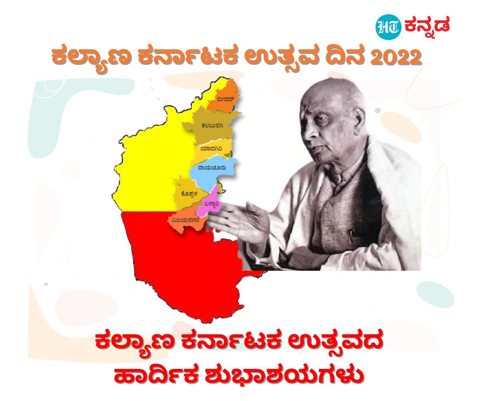 ಕಲ್ಯಾಣ ಕರ್ನಾಟಕ ಉತ್ಸವದ ಹಾರ್ದಿಕ ಶುಭಾಶಯಗಳು