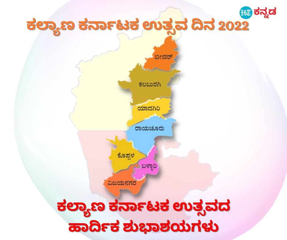 ಕಲ್ಯಾಣ ಕರ್ನಾಟಕ ಉತ್ಸವದ ಹಾರ್ದಿಕ ಶುಭಾಶಯಗಳು