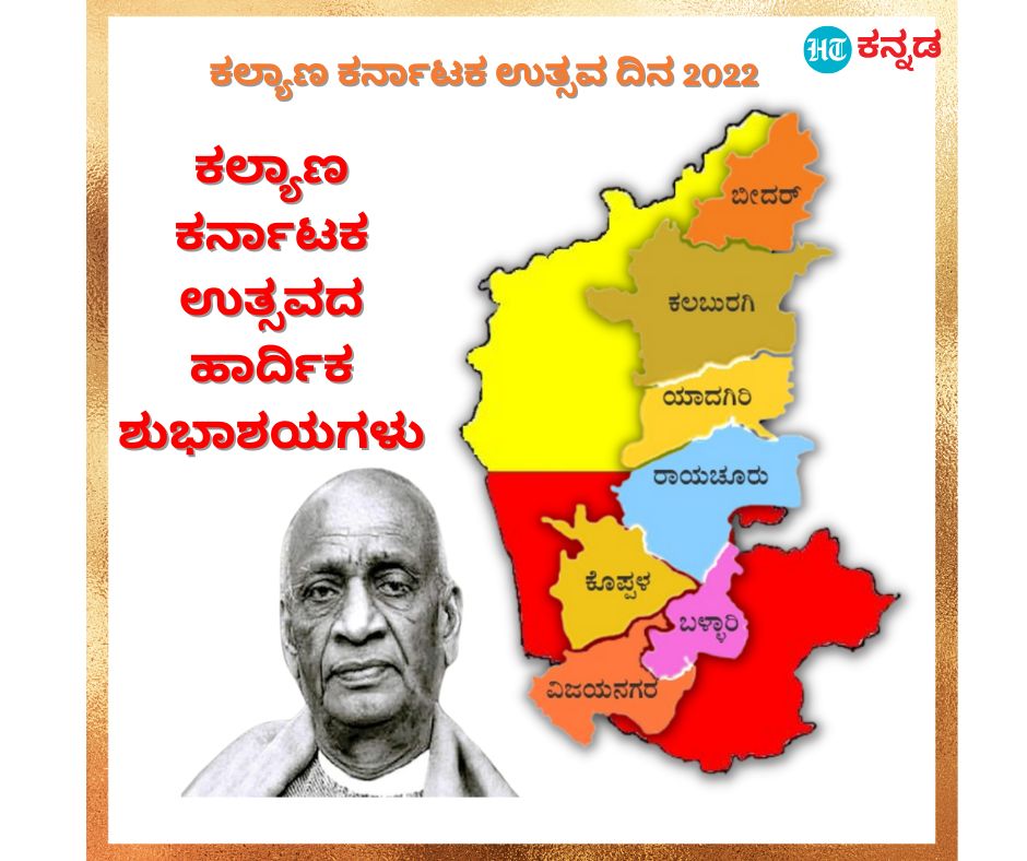 ಕಲ್ಯಾಣ ಕರ್ನಾಟಕ ಉತ್ಸವದ ಹಾರ್ದಿಕ ಶುಭಾಶಯಗಳು