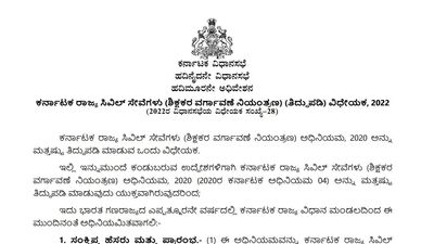 Teacher Transfer Bill Karnataka: ರಾಜ್ಯದಲ್ಲಿ ಶಿಕ್ಷಕರ ವರ್ಗಾವಣೆ ಮಸೂದೆ ಅಂಗೀಕಾರ