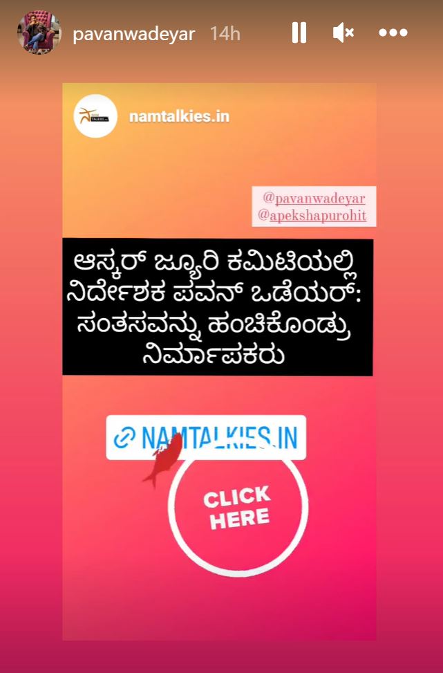 <p>ನಿರ್ದೇಶಕ ನಿರ್ದೇಶಕ ಪವನ್‌ ಒಡೆಯರ್‌ ಇನ್‌ಸ್ಟಾಗ್ರಾಮ್‌ ಸ್ಟೇಟಸ್</p>