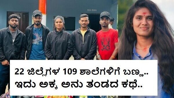 Akka Anu Interview: ಅಕ್ಕ ಅನು ಯಂಗ್‌ ಆರ್ಮಿ ಮತ್ತು ಸೋಷಿಯಲ್‌ ವರ್ಕ್‌; ಶಾಲೆಗೆ ಬಣ್ಣ  ಬಳಿಯೋ ಈ ಯುವತಿಯ ಇಂಟ್ರೆಸ್ಟಿಂಗ್‌ ಜರ್ನಿ ಇಲ್ಲಿದೆ-social worker akka anu interview