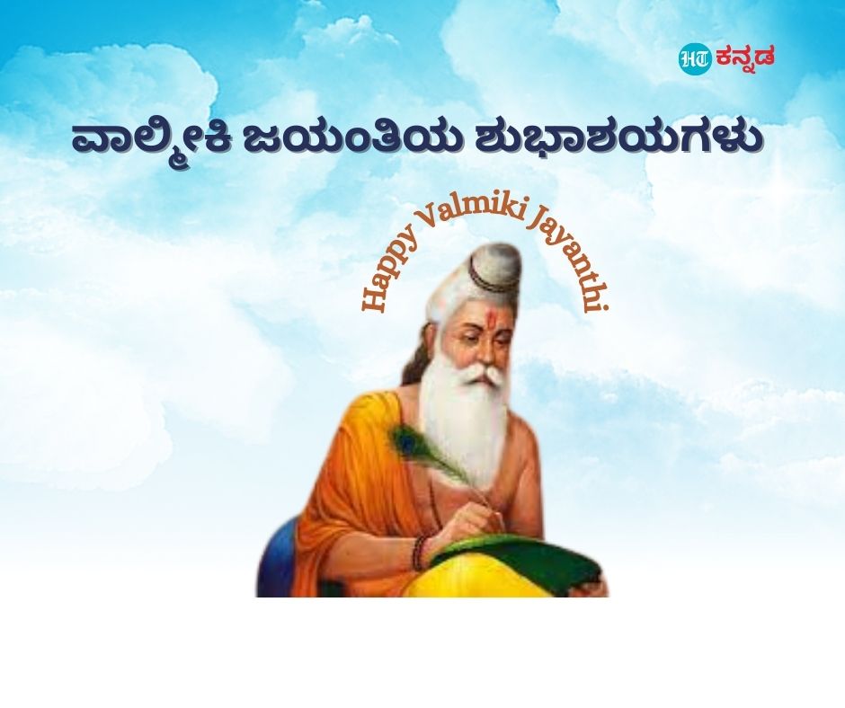 ವಾಲ್ಮೀಕಿ ಜಯಂತಿ ಶುಭಾಶಯಗಳು, ಸಿಂಪಲ್‌ ಸ್ಟೇಟಸ್‌