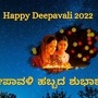 Happy Deepavali 2022 ದೀಪಾವಳಿ ಹಬ್ಬದ ಶುಭಾಶಯಗಳು 