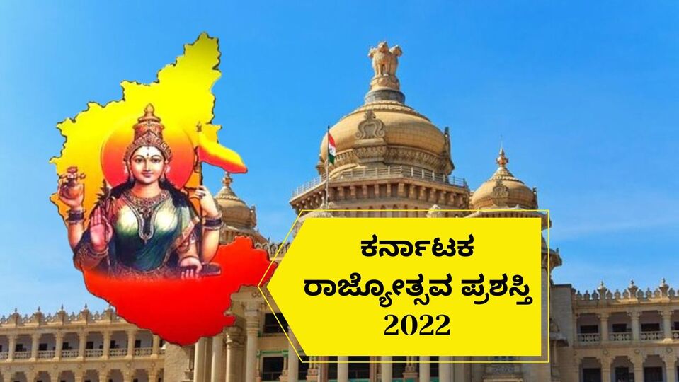 Rajyotsava Award 2022 Announced ದತ್ತಣ್ಣ, ಅವಿನಾಶ್‌ ಸೇರಿ 67 ಸಾಧಕರಿಗೆ ಈ