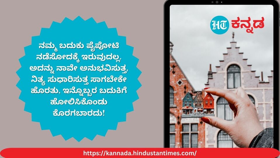 Good morning wishes in Kannada ಶುಭೋದಯದ ಶುಭಸಂದೇಶ; ನಮ್ಮ ಬದುಕು ನಮ್ಮದೇ