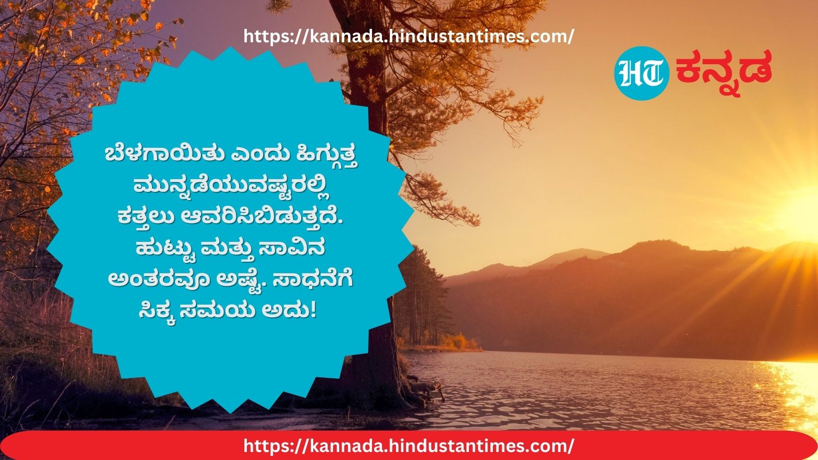Good morning wishes in Kannada: ಶುಭೋದಯದ ಶುಭಸಂದೇಶ; ನಮ್ಮ ಬದುಕು ನಮ್ಮದೇ!