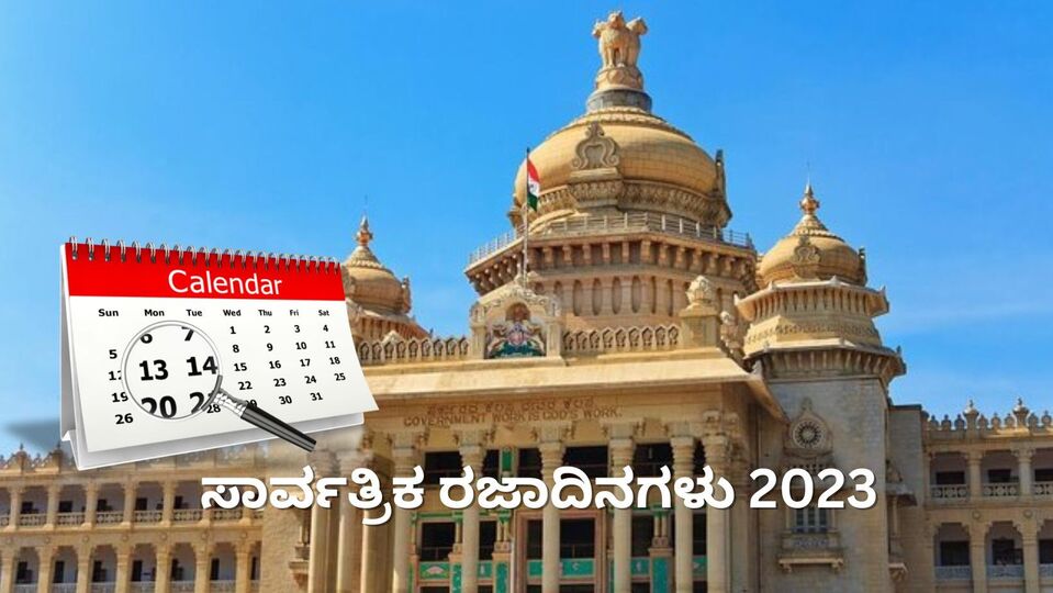 Karnataka Public Holidays 2023 ಸಾರ್ವತ್ರಿಕ ರಜಾದಿನಗಳ ಪಟ್ಟಿ ಪ್ರಕಟಿಸಿದ