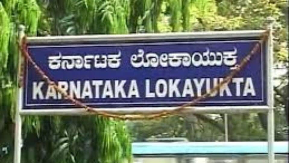 ಕರ್ನಾಟಕ ಲೋಕಾಯುಕ್ತ 