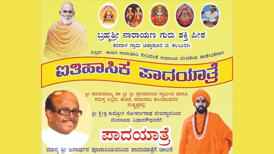 ಮಂಗಳೂರಿನಿಂದ ಬೆಂಗಳೂರಿಗೆ ಈಡಿಗ -ಬಿಲ್ಲವ ಮಹಾಪಾದಯಾತ್ರೆ