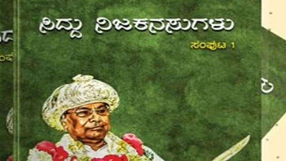 Siddu Nija Kanasugalu: ಇಂದು ಸಿದ್ದು ನಿಜ ಕನಸುಗಳು ಪುಸ್ತಕ ಬಿಡುಗಡೆಯಾಗುತ್ತ?