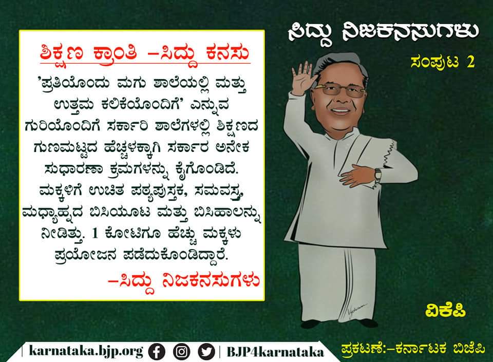 ಶಿಕ್ಷಣ ಕ್ರಾಂತಿ ಸಿದ್ದು ನಿಜವಾದ ಕನಸು ಎಂದು ಎದುರಾಳಿಗಳಿಗೆ ಕಾಂಗ್ರೆಸ್‌ ಗುದ್ದು ನೀಡಿದೆ.&nbsp;