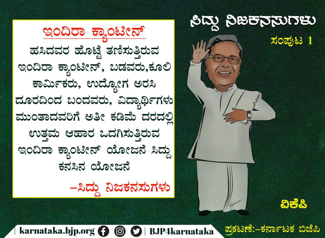 ಹಸಿದವರ ಹೊಟ್ಟೆ ತಣಿಸುವ ಇಂದಿರ ಕ್ಯಾಂಟಿನ್‌ ಸಿದ್ದು ಕನಸಿನ ಯೋಜನೆ ಎಂದು ಕಾಂಗ್ರೆಸ್‌ ಎದುರಾಳಿಗಳಿಗೆ &nbsp;ಪ್ರತ್ಯುತ್ತರ ನೀಡಿದೆ.