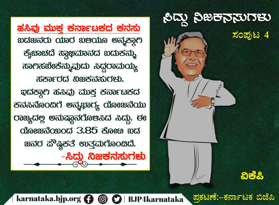 ಹಸಿವು ಮುಕ್ತ ಕರ್ನಾಟಕದ ಕನಸನ್ನು ಸಿದ್ದರಾಮಯ್ಯ ಕಂಡಿದ್ದರು ಎಂದು ಈ ಮೀಮ್ಸ್‌ನಲ್ಲಿ ಹೇಳಲಾಗಿದೆ. ಜತೆಗೆ ಹಸಿವು ಮುಕ್ತ ಕರ್ನಾಟಕಕ್ಕಾಗಿ ನೀಡಿದ ಕೊಡುಗೆಗಳನ್ನೂ ತಿಳಿಸಲಾಗಿದೆ.&nbsp;