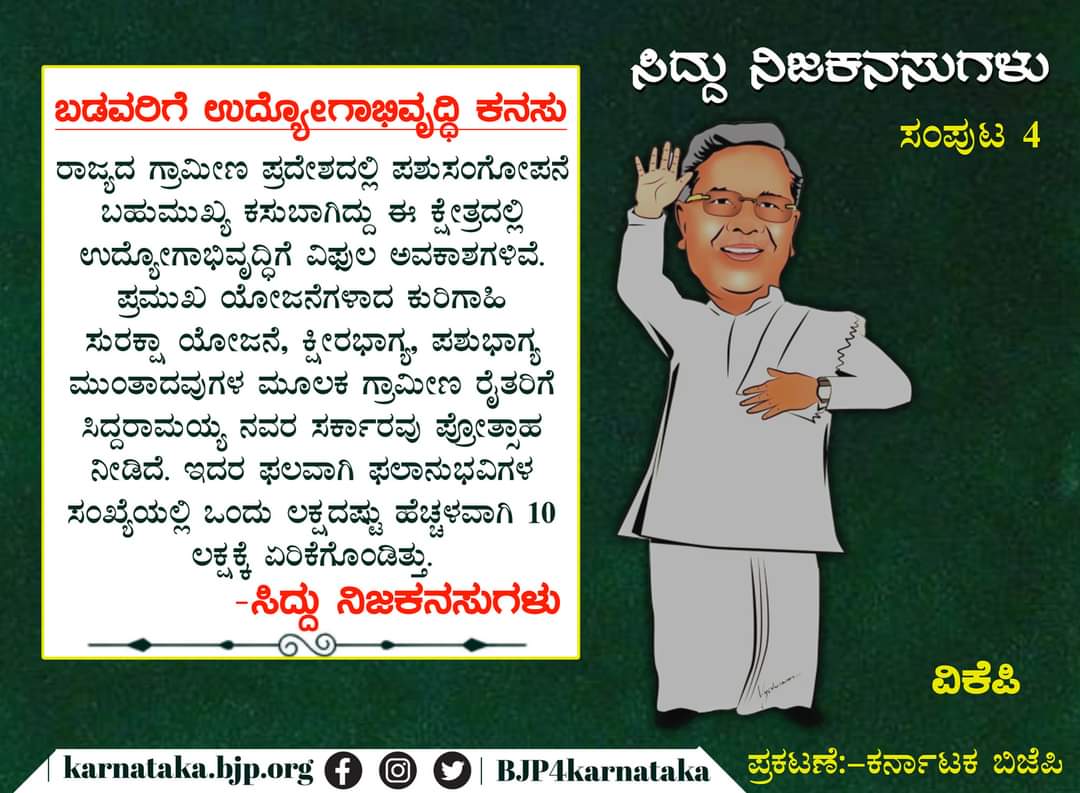 ಬಡವರಿಗೆ ಉದ್ಯೋಗ ನೀಡುವ ಕನಸು ಸಿದ್ದರಾಮಯ್ಯನವರ ನಿಜವಾದ ಕನಸು ಎಂದು ಕಾಂಗ್ರೆಸ್‌ ಎದುರಾಳಿಗಳಿಗೆ ಟಾಂಗ್‌ ನೀಡಿದೆ.&nbsp;