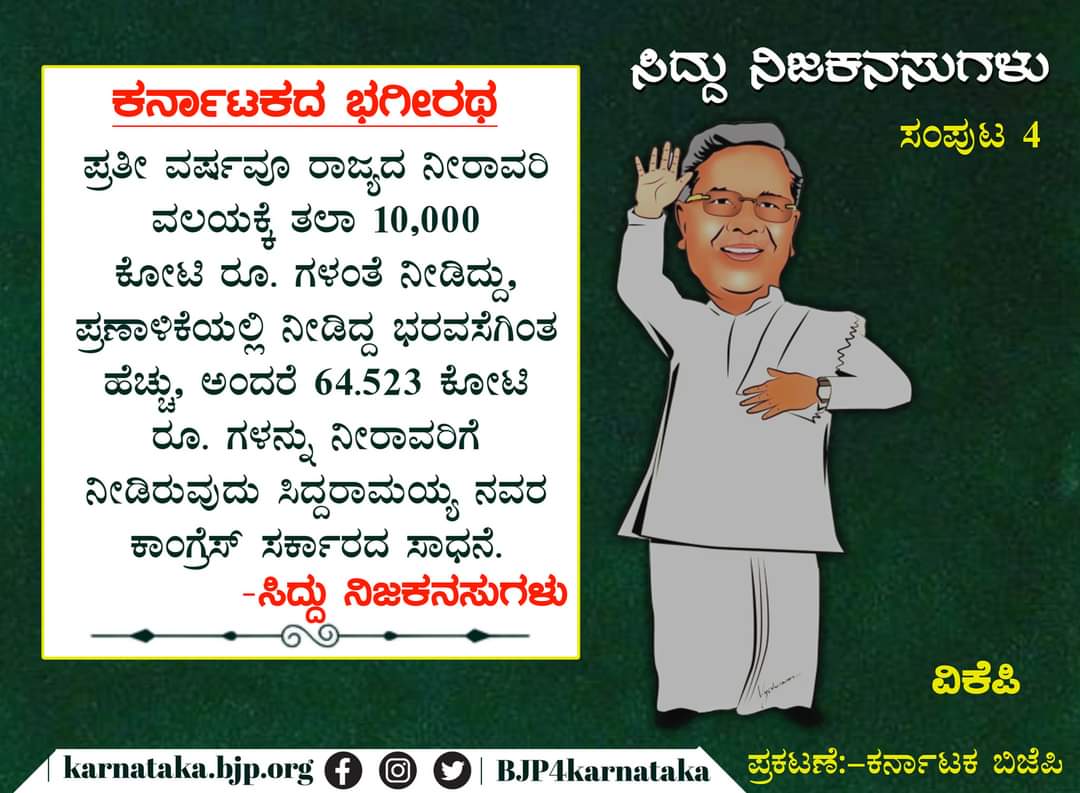 ನೀರಾವರಿ ವಲಯಕ್ಕೆ ನೀಡಿದ ಕೊಡುಗೆಯನ್ನೂ ಸಿದ್ದು ನಿಜ ಕನಸುಗಳು ಅಣಕು ಚಿತ್ರ ಸಂಪುಟದಲ್ಲಿ ತಿಳಿಸಲಾಗಿದೆ.&nbsp;