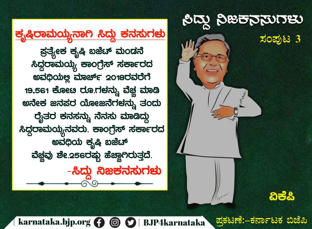 ಸಿದ್ದರಾಮಯ್ಯನವರು ಕೃಷಿರಾಮಯ್ಯನಾಗಿಯೂ ಫೇಮಸ್‌ ಎಂದು ಅಣಕು ಚಿತ್ರಸಂಪುಟ ಬಿಡುಗಡೆ ಮಾಡಲಾಗಿದೆ. &nbsp;ಹೀಗೆ, ಸೋಷಿಯಲ್‌ ಮೀಡಿಯಾಗಳಲ್ಲಿ ಜನರು ಶೇರ್‌ ಮಾಡಲು ಸಾಧ್ಯವಾಗುವಂತೆ ಸಿದ್ದು ನಿಜ ಕನಸುಗಳನ್ನು ಬಿಡುಗಡೆ ಮಾಡಲಾಗಿದೆ.&nbsp;