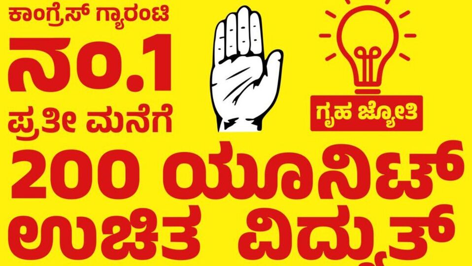 Free electricity for every house ಪ್ರತಿ ಮನೆಗೂ 200 ಯೂನಿಟ್ ವಿದ್ಯುತ್ ಉಚಿತ